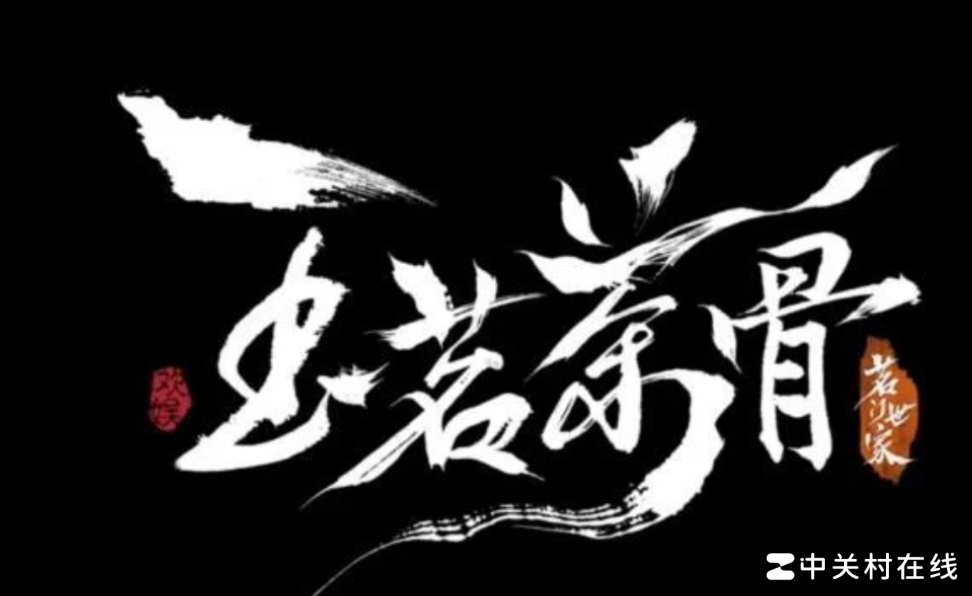 玉茗茶骨为何不爆？