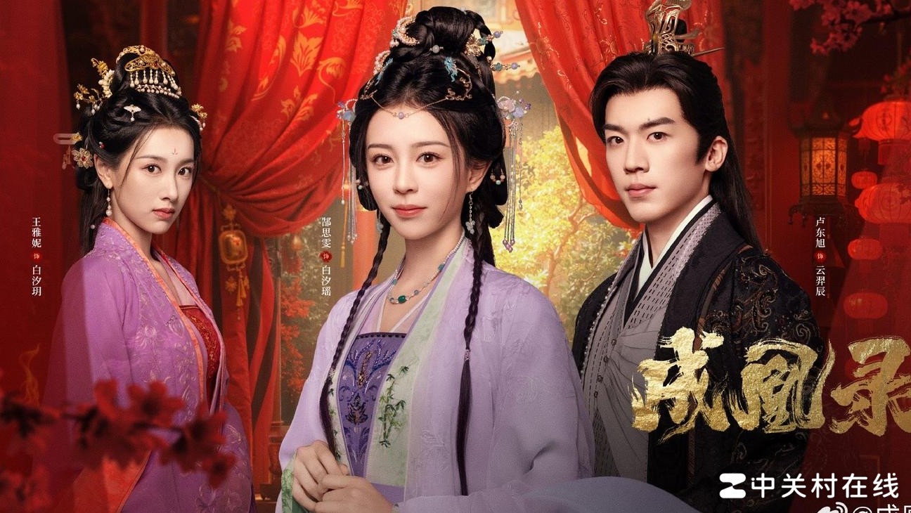 成凰录主演表现如何？