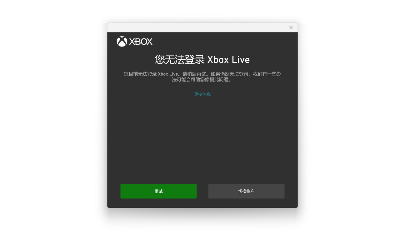 Xbox登录电脑失败怎么办