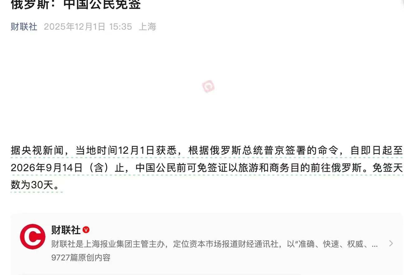 俄罗斯对华免签正式实施