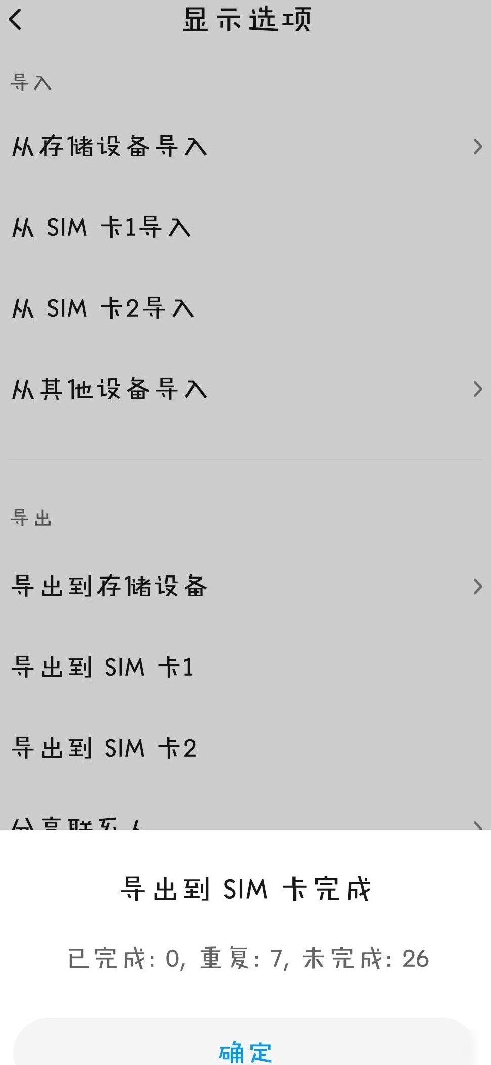 小米9联系人导入SIM卡受限