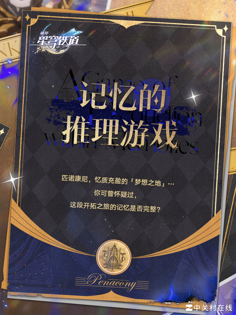 崩坏，星穹铁道匹诺康尼填坑预告