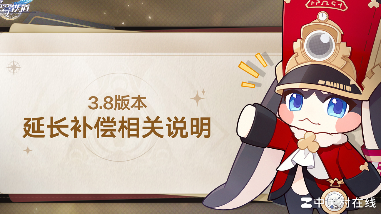 崩坏，星穹铁道3.8版本补偿说明