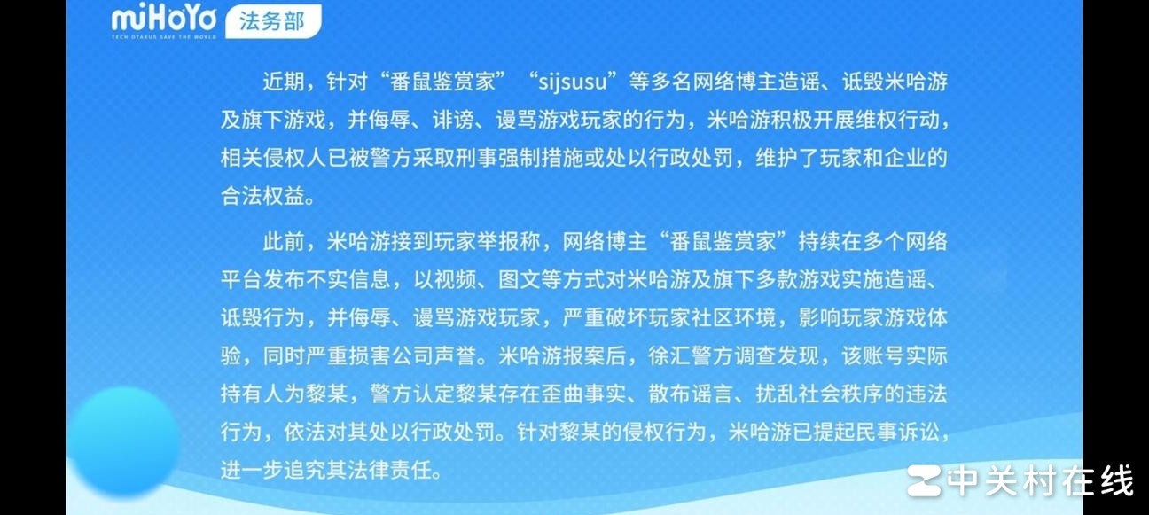 米哈游法务部通报造谣博主被罚