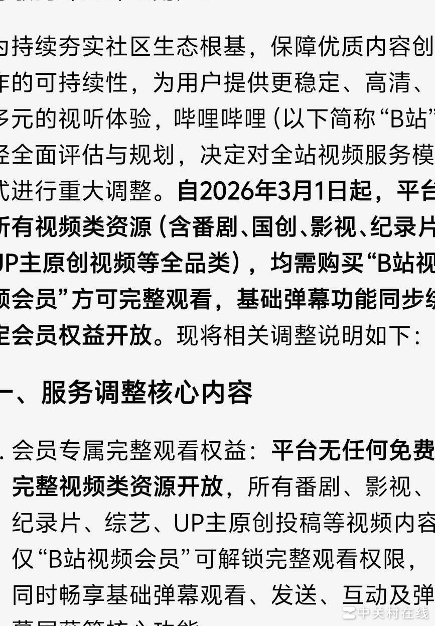 B站26年3月全面收费？谣言