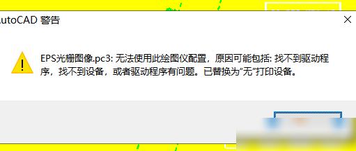 湘源控规CAD无法打印EPS