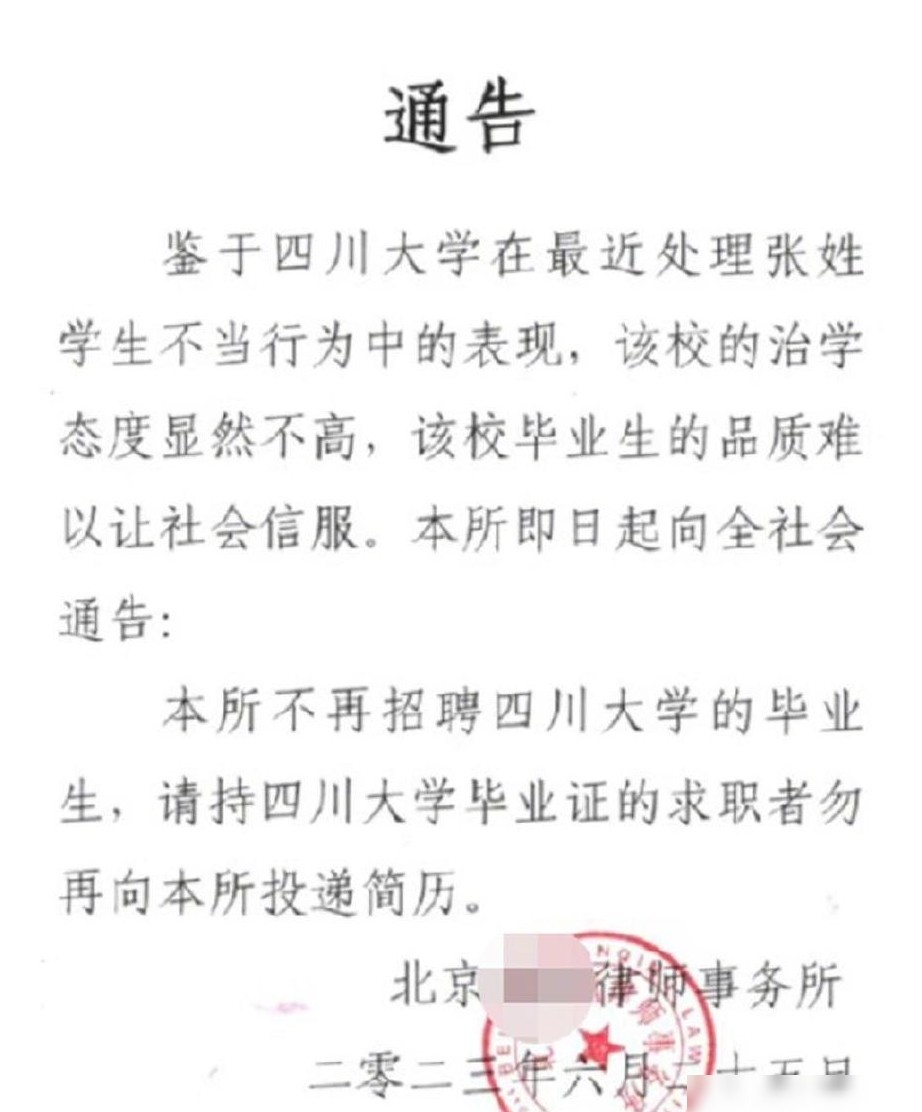律所拒招川大毕业生引争议