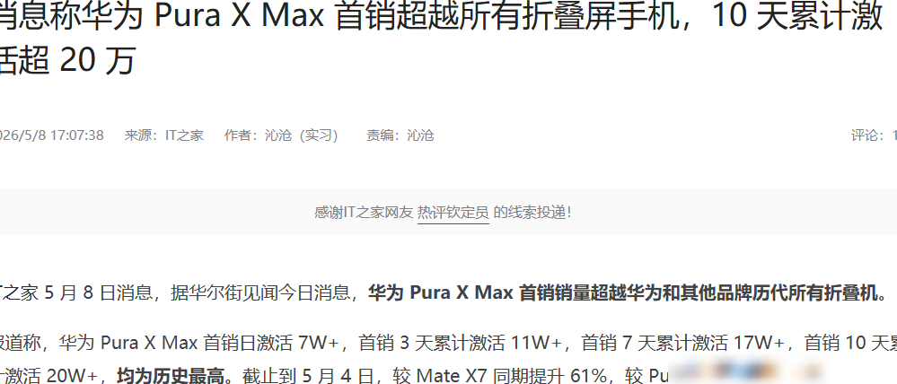华为Pura X Max首销破20万