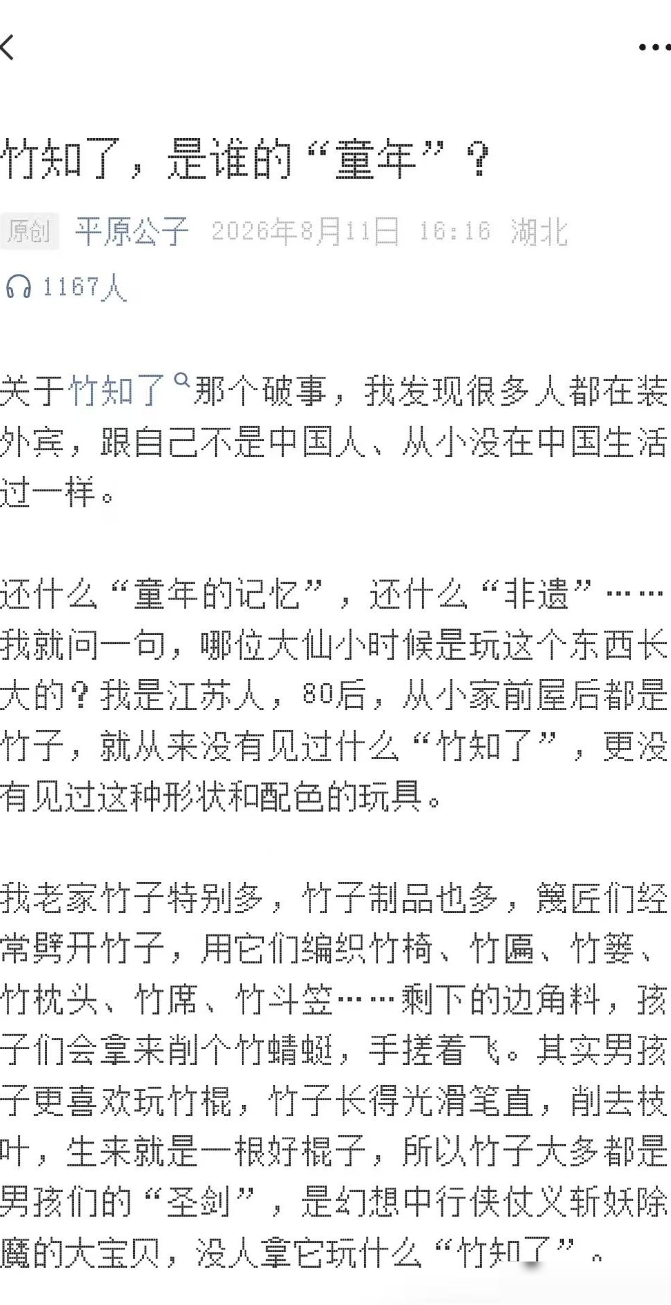 平原公子质疑竹知了童年记忆