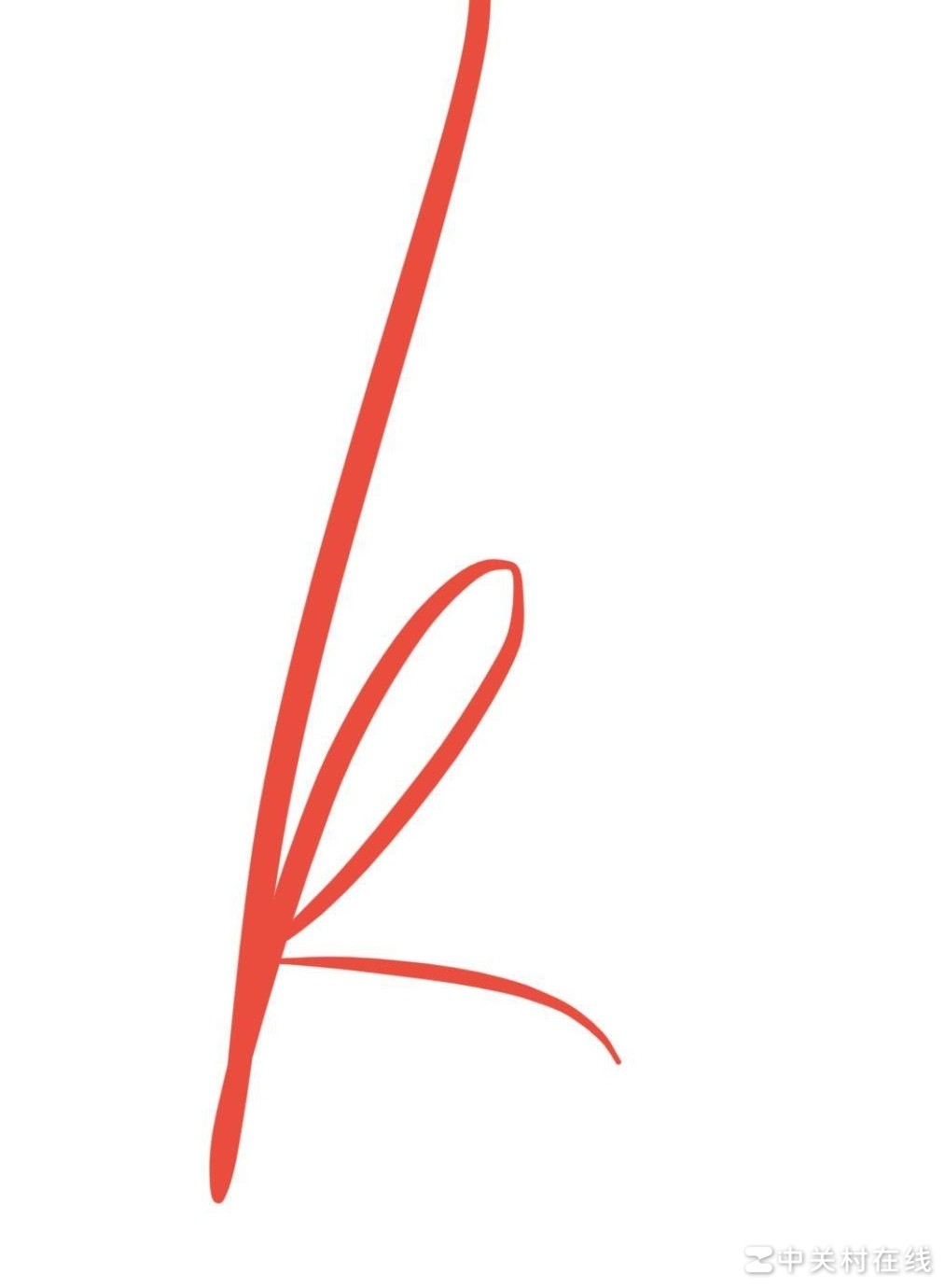 手写体k的输入方法