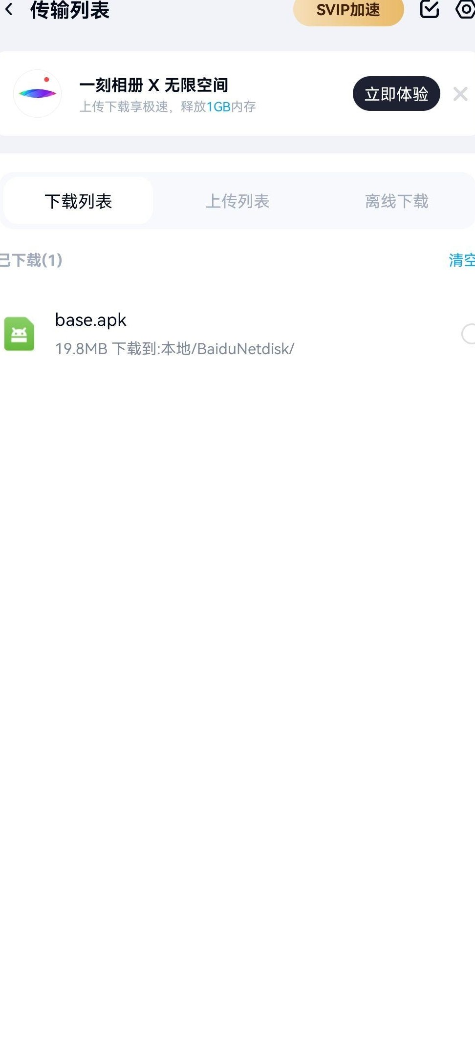 百度网盘安装包手机安装