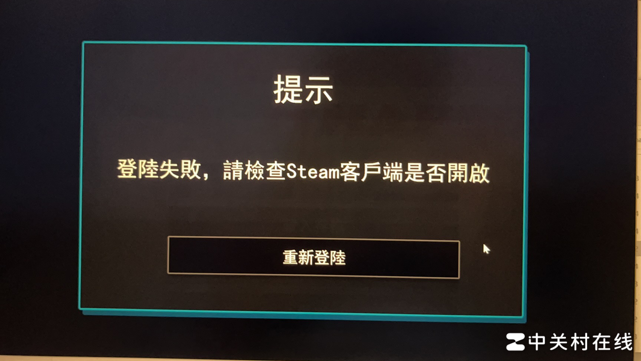 盗版游戏提示Steam未运行