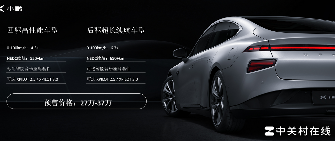 小鹏P7预售27-37万元