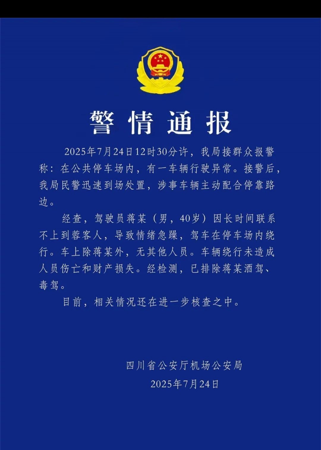 成都机场汽车失控事件，情绪急躁引发的安全警示
