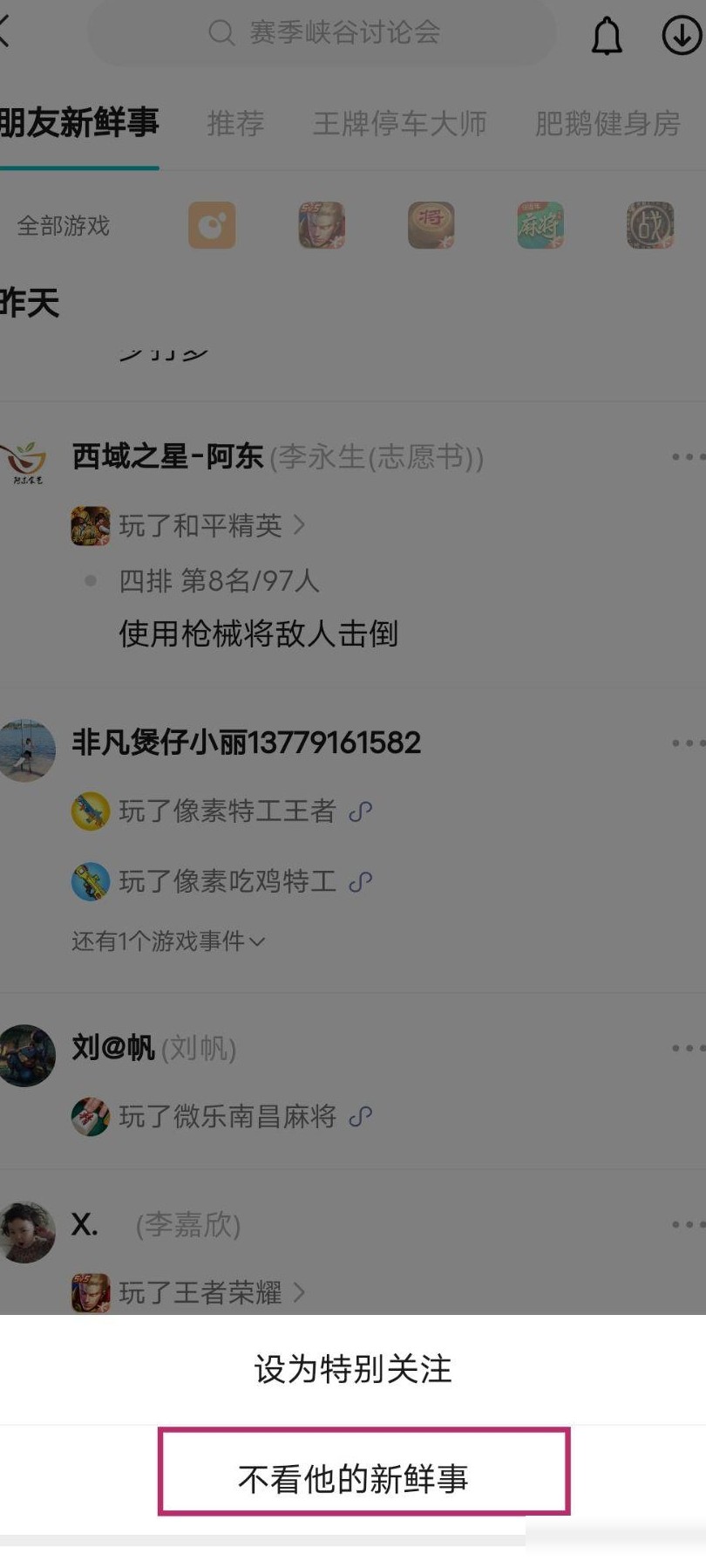 微信游戏新鲜事关闭方法