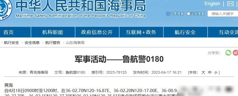 青岛海事局发布黄海军事活动航行警告