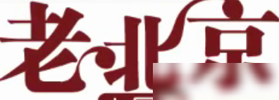 PS制作图片教程