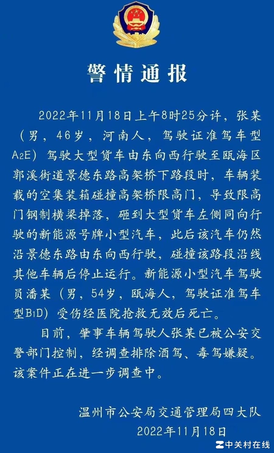 11·18车祸司机身亡事件