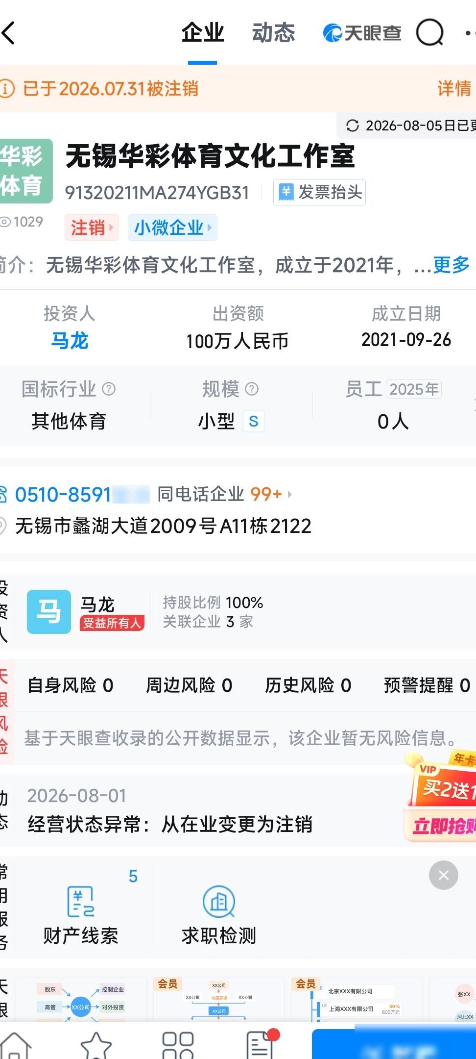 马龙注销无锡华彩工作室