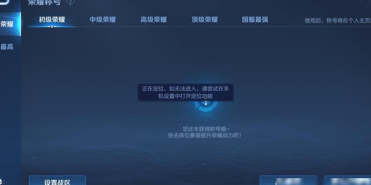 王者荣耀为何定位不到荣耀战区