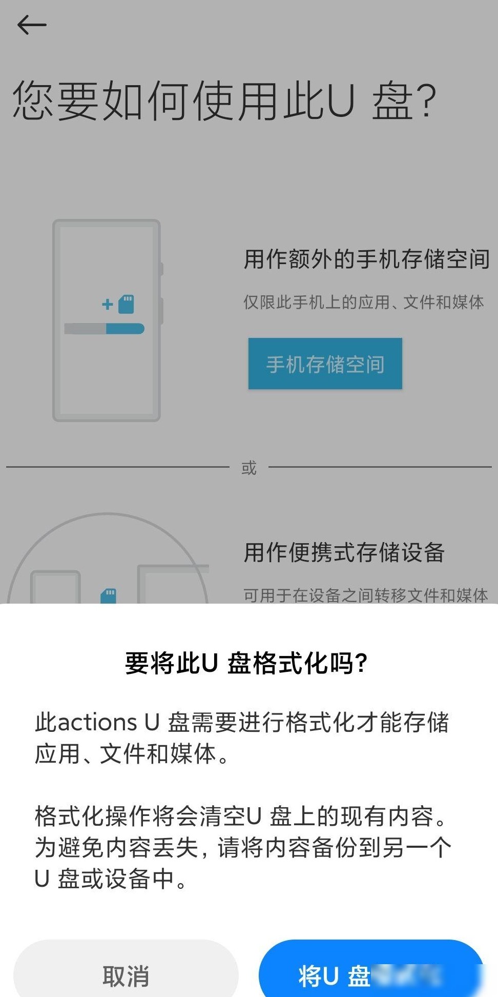 手机OTG连MP3格式化问题