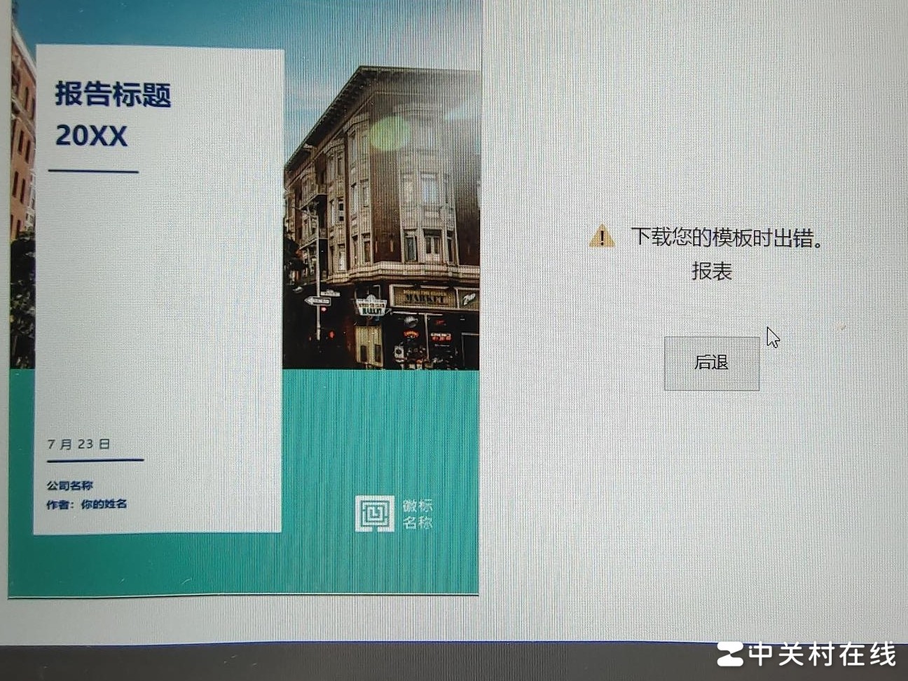Word下载模板出错原因