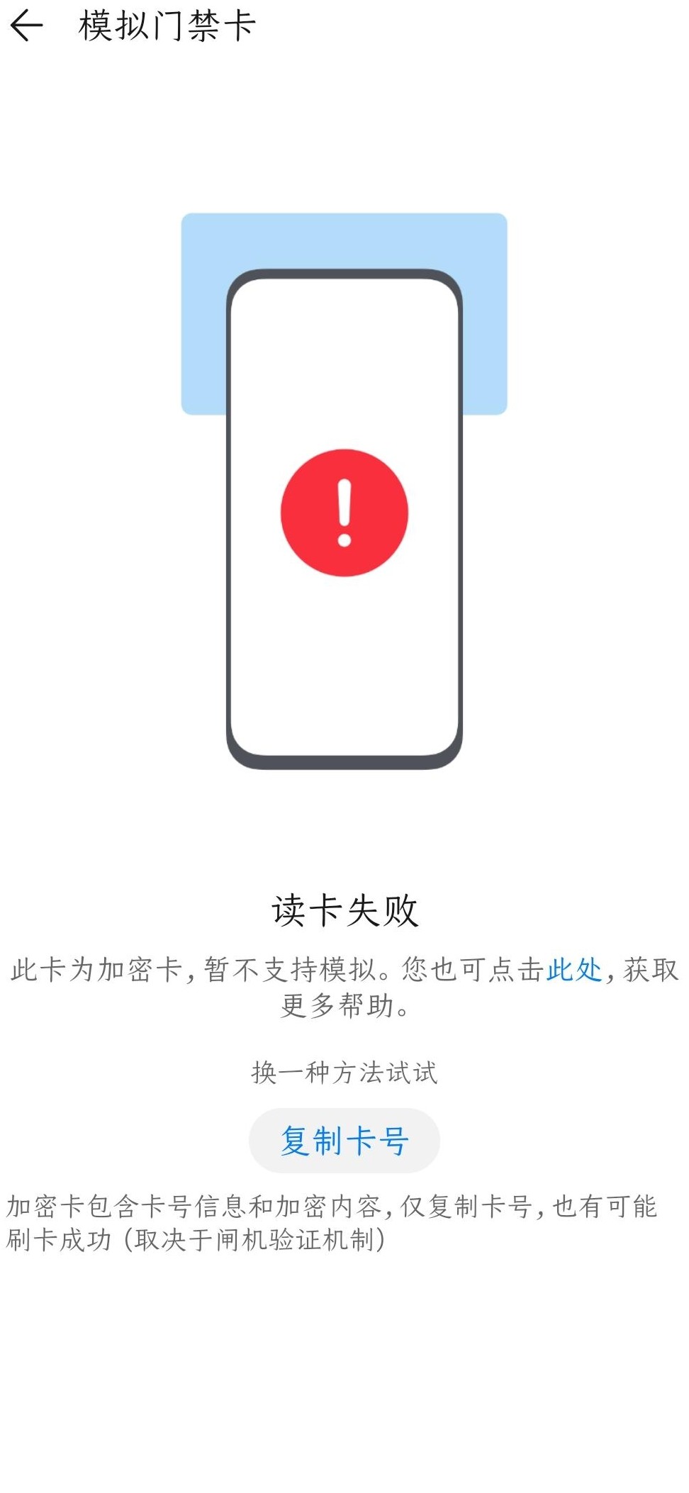 手机模拟门禁卡失败原因