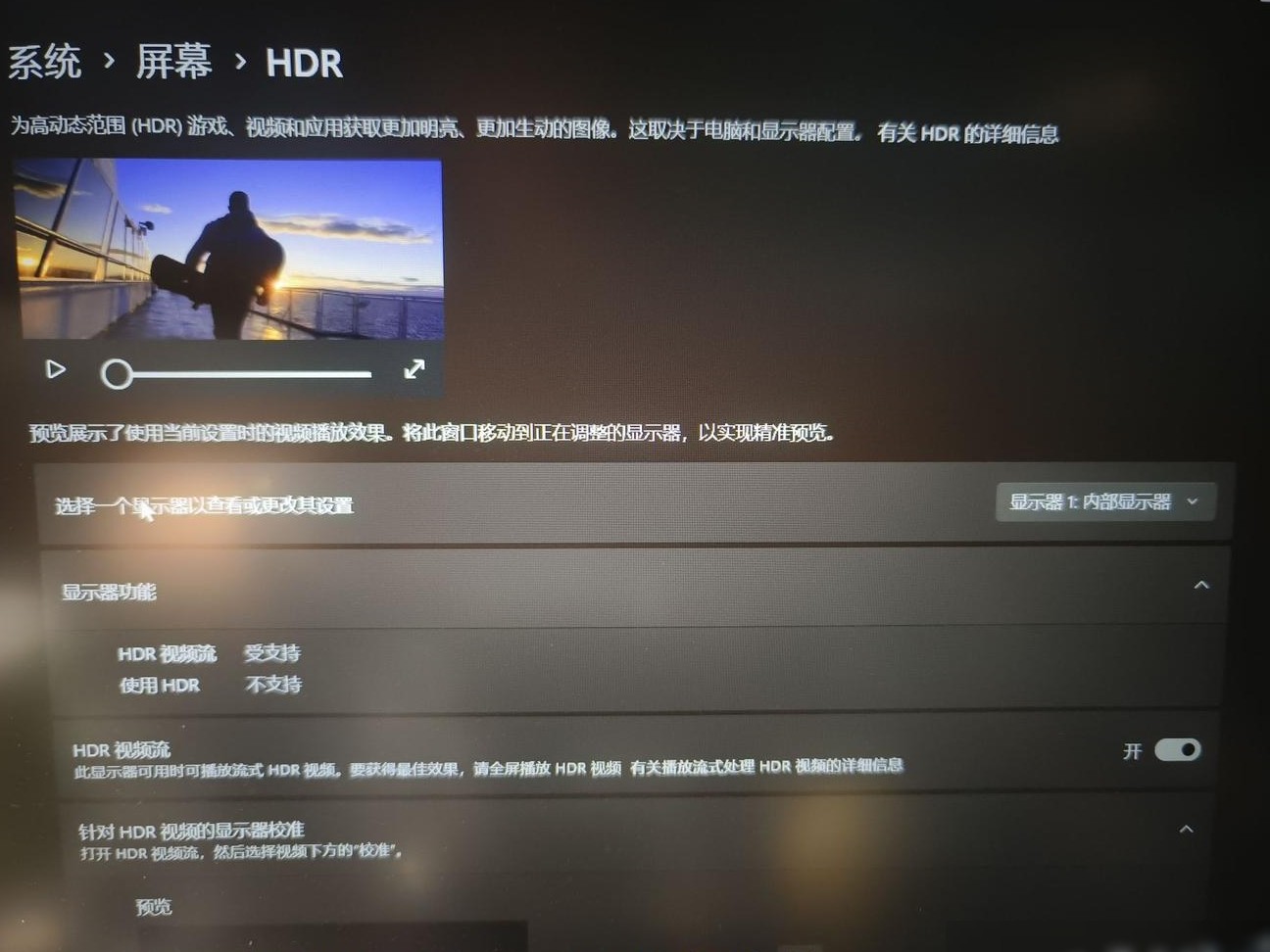 HDR视频流支持但显示不支持
