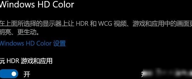 系统与显示器HDR需同时开启