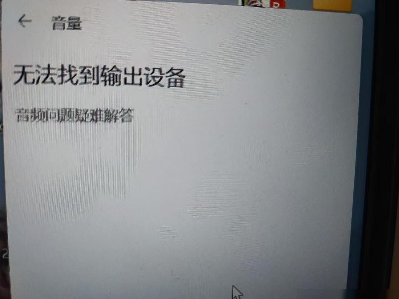 笔记本电脑无声音输出