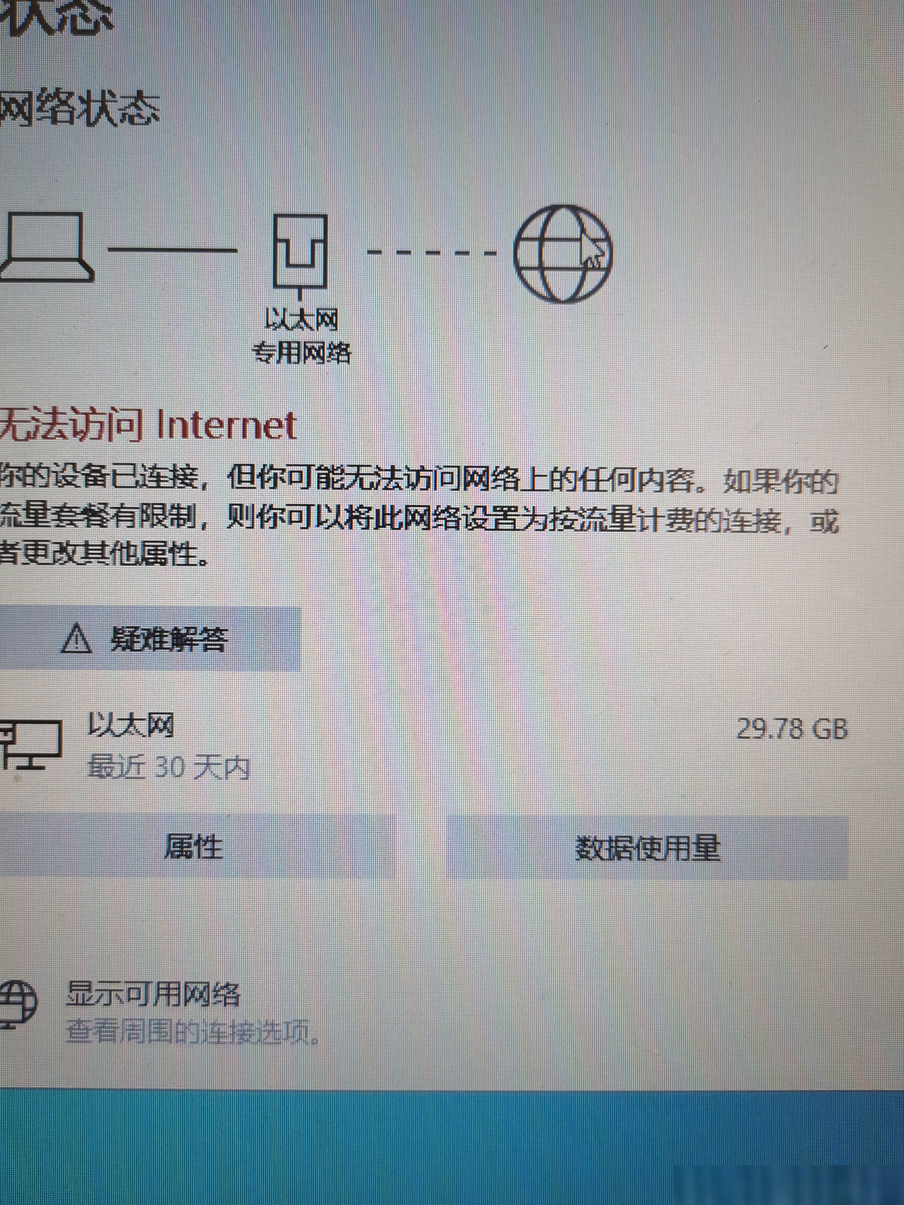 笔记本网络显示异常