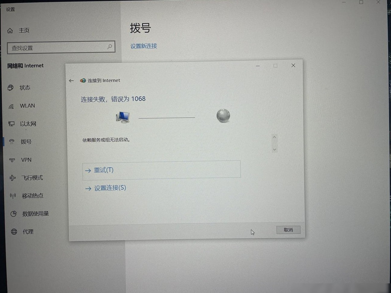 宽带连接失败错误1068