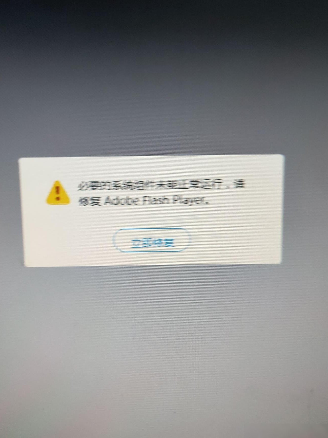 Flash无法修复且无法启动