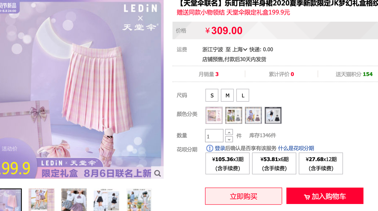 乐町×天堂伞JK裙引热议