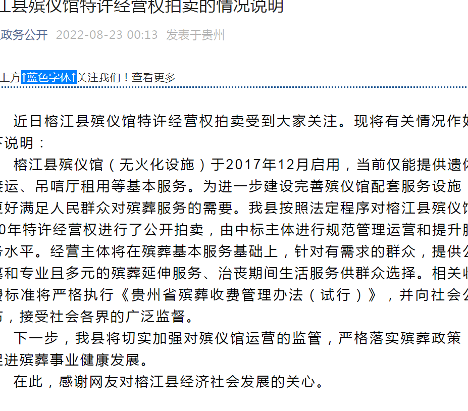 贵州榕江殡仪馆经营权拍卖