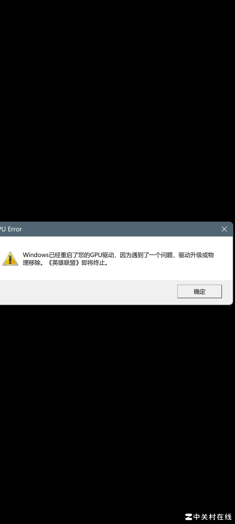 GPU驱动崩溃致LOL终止