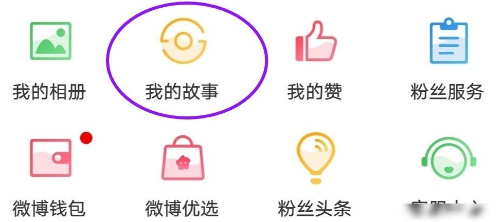 微博主页故事图标消失