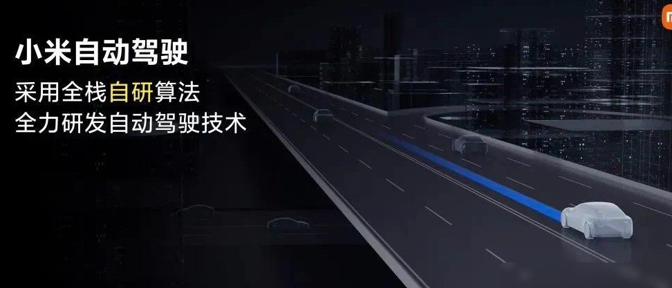 小米自动驾驶车正式上路
