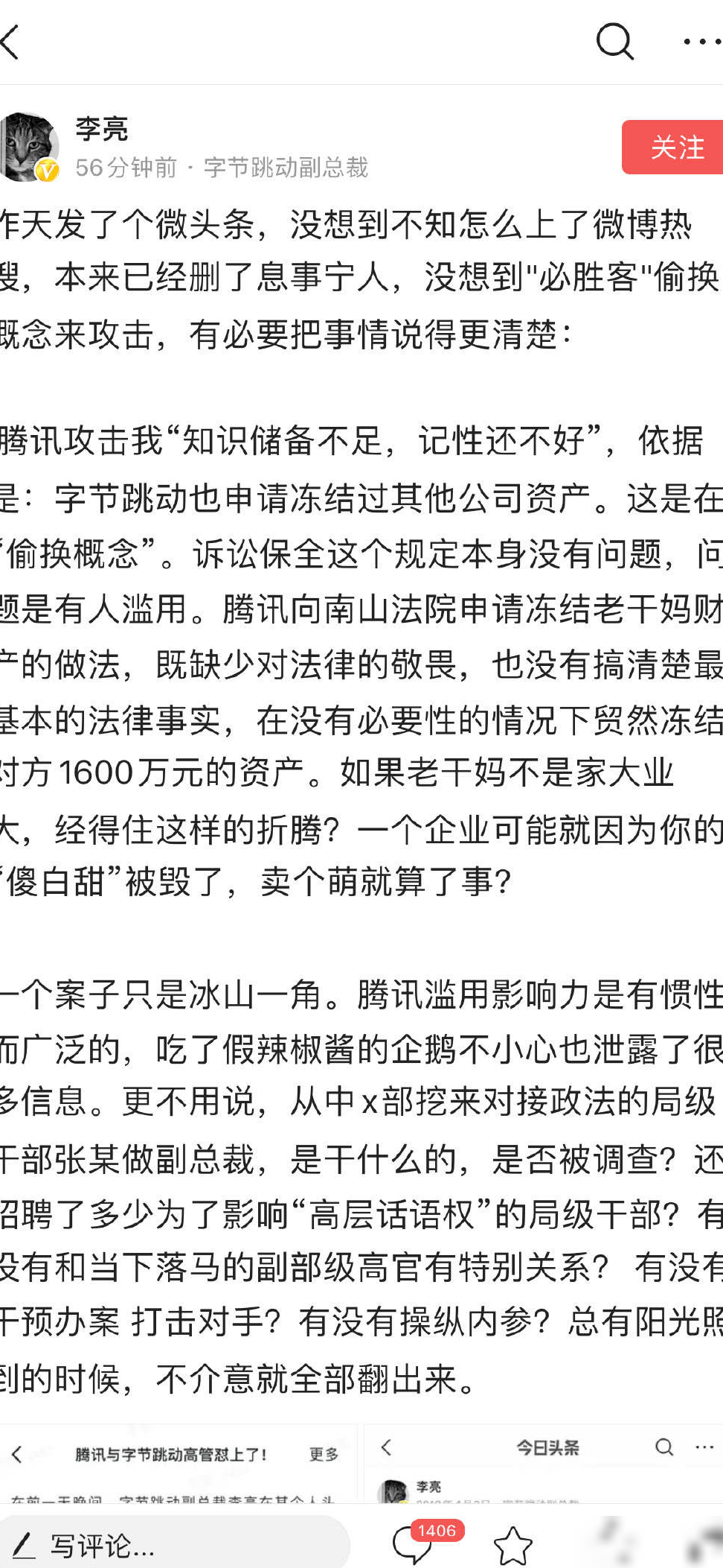 字节腾讯再起公关风波