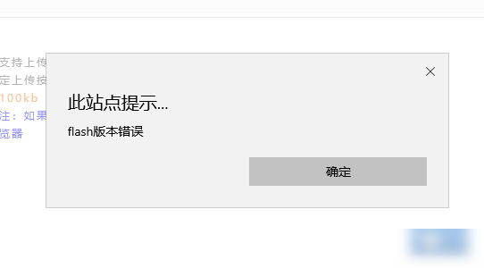 Flash版本错误无法使用