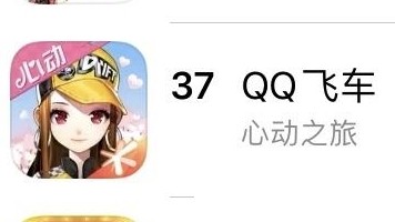 QQ飞车为何稳居TOP50？