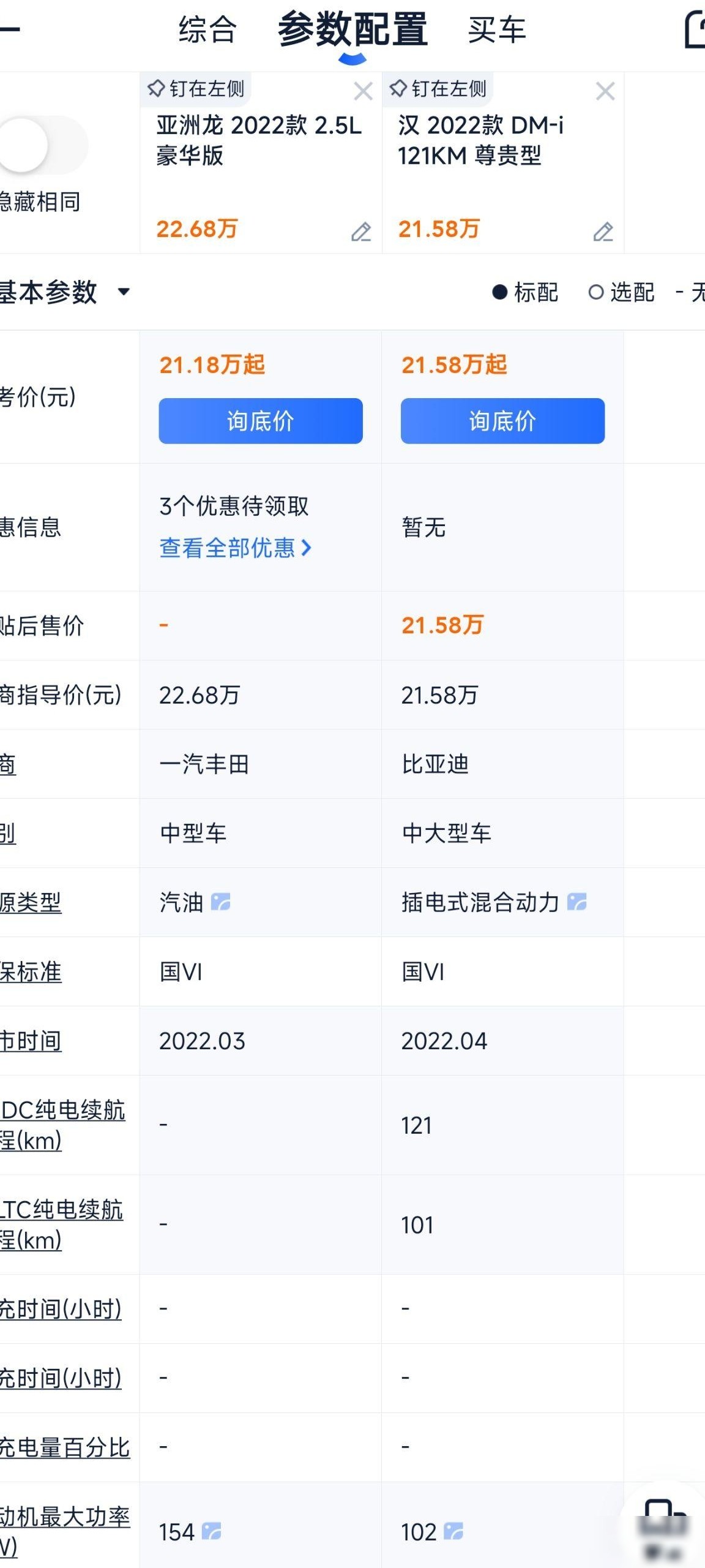 比亚迪汉DM-i vs 亚洲龙