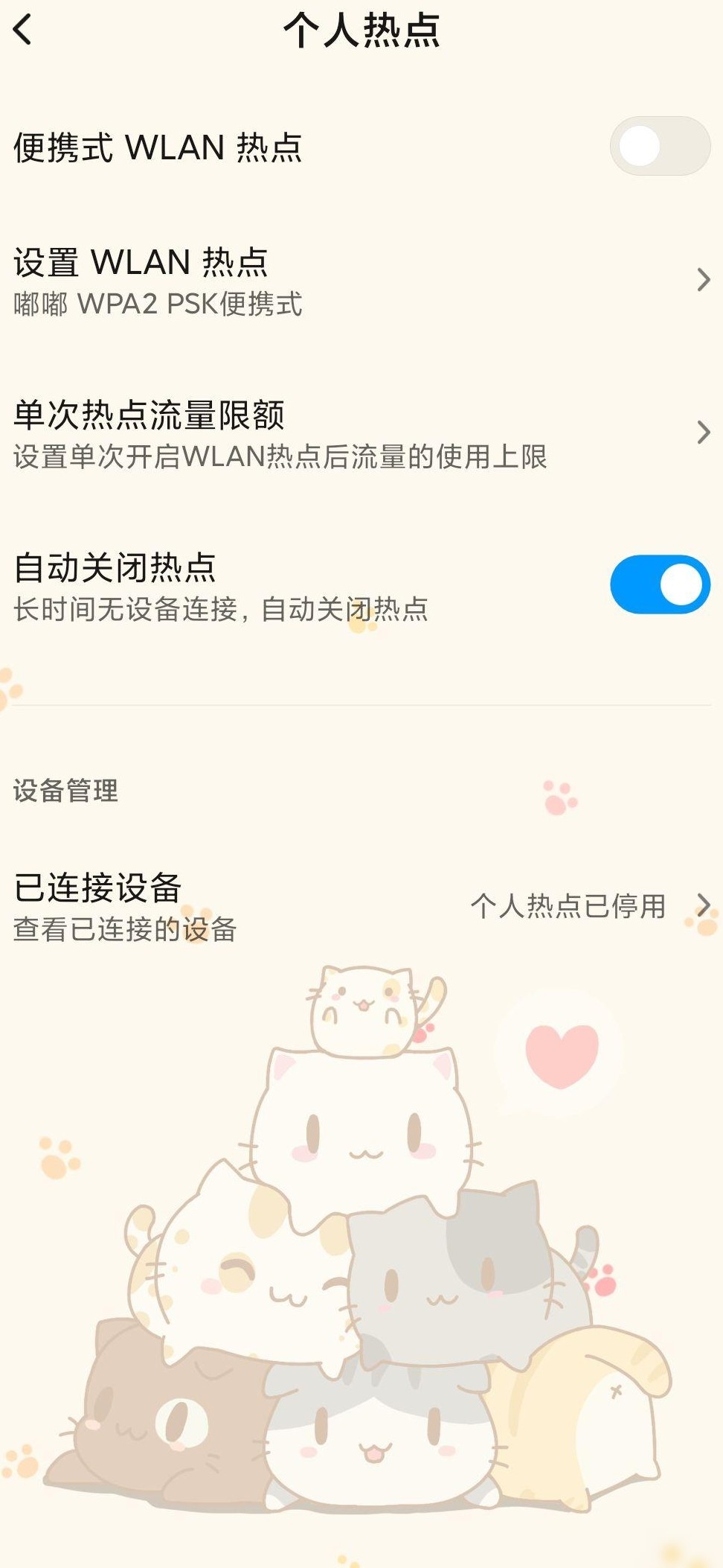 红米Note8 Pro热点管理