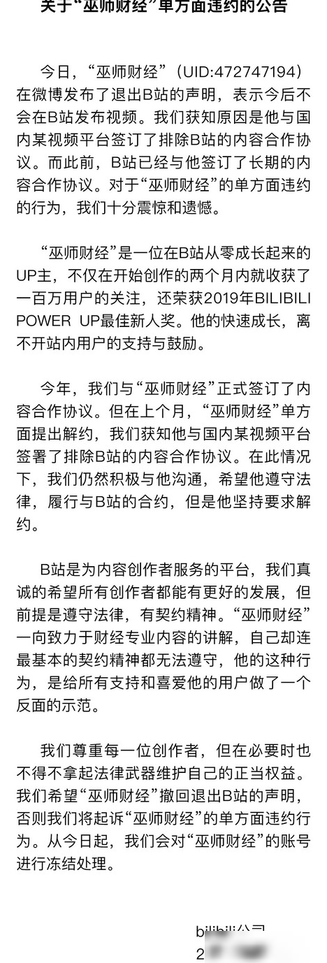 巫师财经退B站引热议