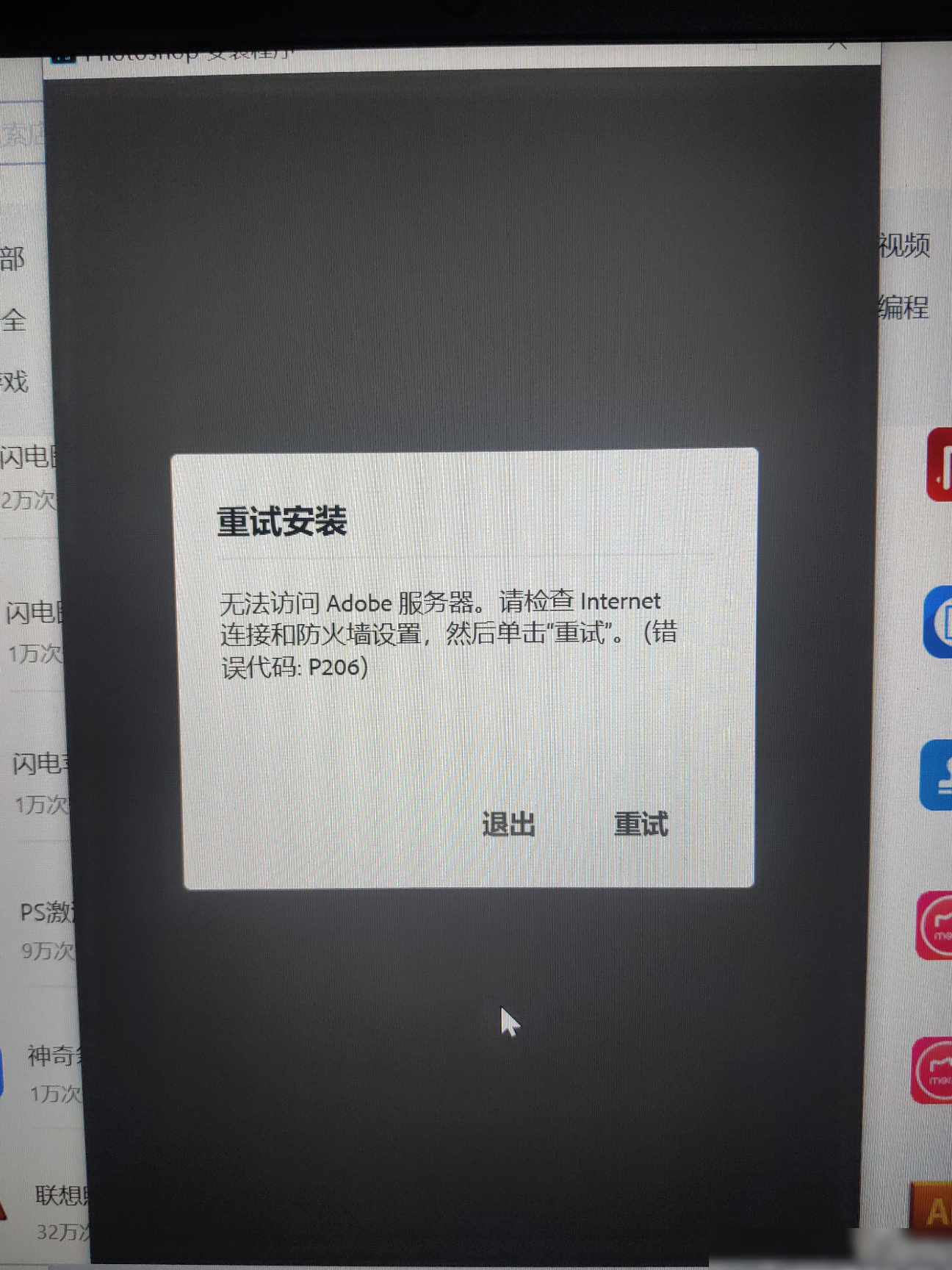 Win10安装PS报错P206解决