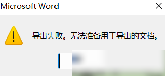 Word2019导出PDF内存不足
