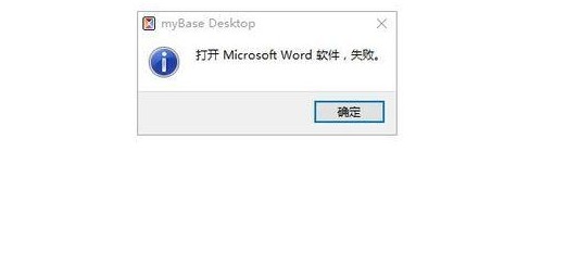 mybase导入Word失败原因