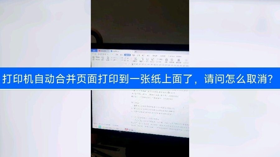 取消打印机自动双页合并
