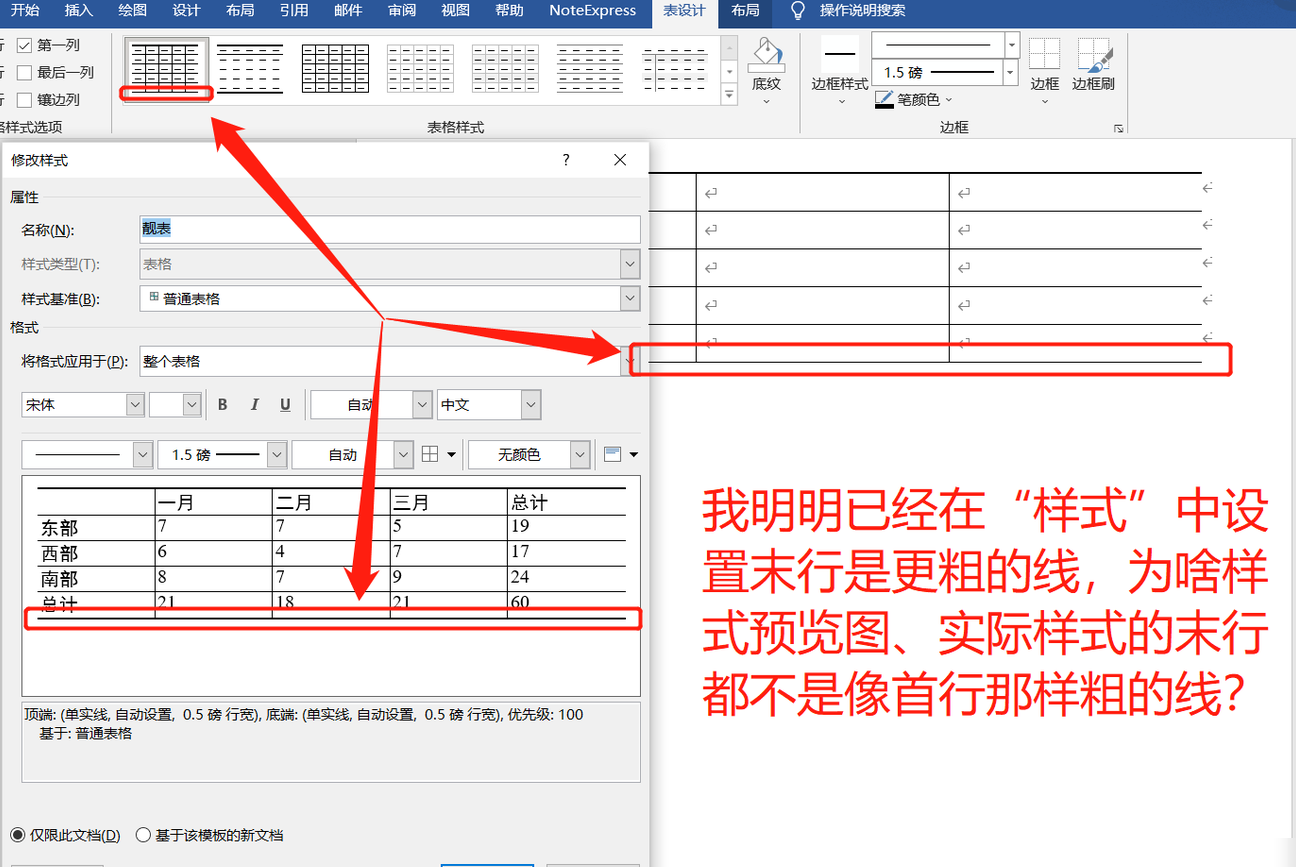 Word末行线无法加粗原因