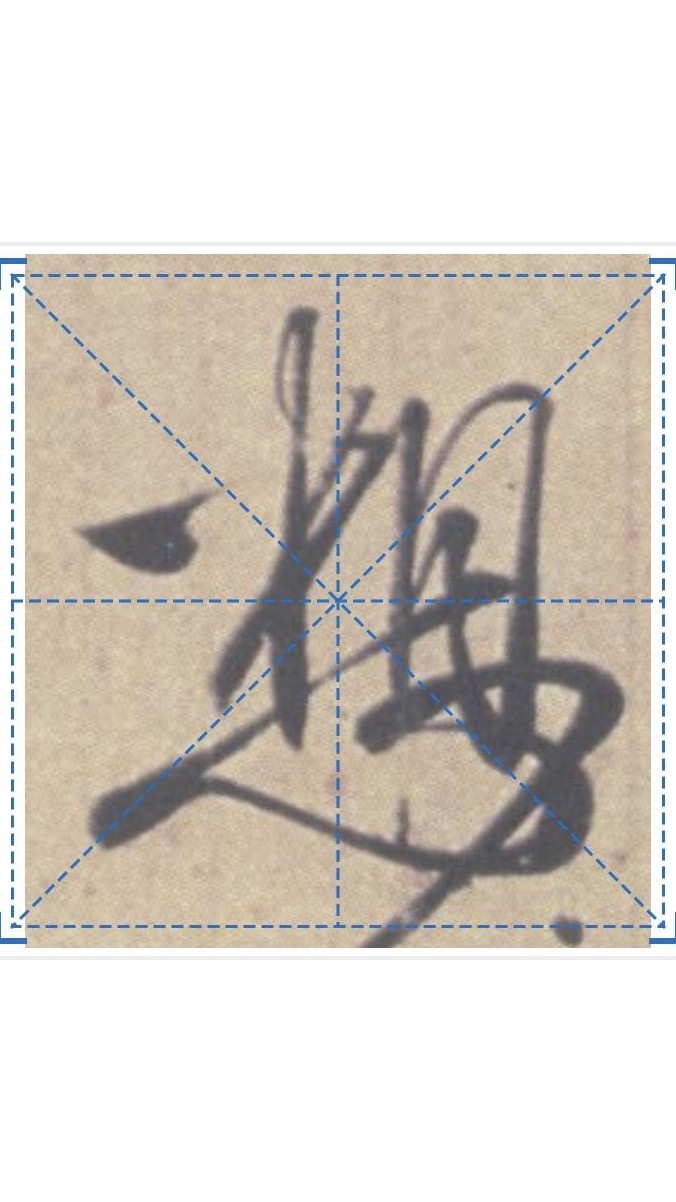 二谢帖想目字写法